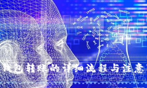 ETH钱包转账的详细流程与注意事项