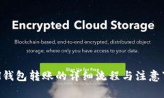 ETH钱包转账的详细流程与