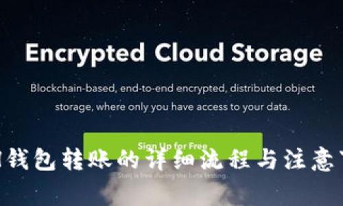 ETH钱包转账的详细流程与注意事项