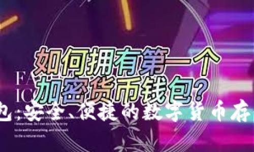 BTSBOT钱包：安全、便捷的数字货币存储解决方案