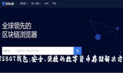 BTSBOT钱包：安全、便捷的