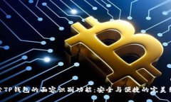 探索TP钱包的面容识别功能