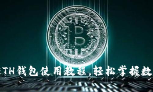全面解析：ETH钱包使用教程，轻松掌握数字资产管理