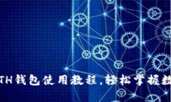 全面解析：ETH钱包使用教