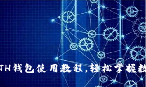 全面解析：ETH钱包使用教程，轻松掌握数字资产管理