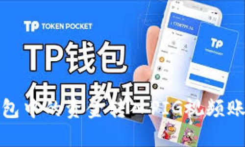 如何将TP钱包中的资金转入PIG视频账户一步到位