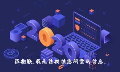 很抱歉，我无法提供您所