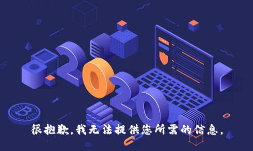 很抱歉，我无法提供您所需的信息。