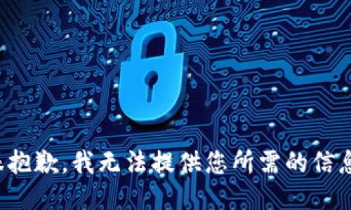 很抱歉，我无法提供您所需的信息。