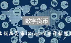 TP钱包如何收到幽灵币（