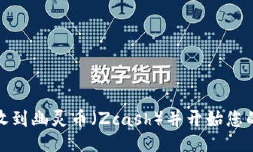 TP钱包如何收到幽灵币（Zcash）并开始您的隐私币之旅