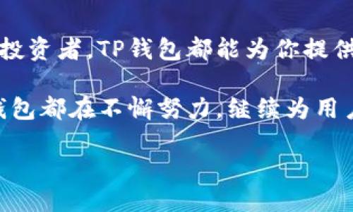 TP钱包是什么链上的钱包？

在区块链技术快速发展的今天，各种数字钱包层出不穷。其中，TP钱包作为一个新兴的钱包选择，吸引了诸多用户的关注。那么，TP钱包究竟是什么链上的钱包呢？今天，我们就来详细探讨这一话题。

什么是TP钱包？
TP钱包，指的是“TokenPocket钱包”，是一个多链数字货币钱包。它支持以太坊（Ethereum）、比特币（Bitcoin）、波场（TRON）、EOS等多个公链，以及相应的代币。这种多链钱包的优势在于，它能够为用户提供更加便捷的一站式服务，无论你是数字货币的投资者，还是普通的区块链爱好者，都可以在TP钱包中轻松管理你的资产。

TP钱包支持的区块链链条
TP钱包的最大特点是其对多条链的支持。如下是一些主要支持的链：
ul
  listrong以太坊（Ethereum）/strong：作为全球最大的智能合约平台，以太坊的应用范围极广，TP钱包完美适配了以太坊主网和各类ERC20代币。/li
  listrong波场（TRON）/strong：以其高效的交易速度和低廉的费用著称，TP钱包提供了波场链上资产管理的便捷。/li
  listrongEOS/strong：为了满足对高并发交易的需求，EOS也被纳入了TP钱包的支持范围，用户可以自由存取EOS及其代币。/li
  listrong其他链条/strong：TP钱包还逐渐扩展了对其他区块链的支持，如Binance Smart Chain（币安智能链），Polkadot等，为用户提供更多的选择。/li
/ul

为何选择TP钱包？
选择TP钱包的理由多种多样，以下几点尤为突出：
ul
  listrong多链支持/strong：用户可以在同一个钱包中管理不同链上的资产，避免了频繁切换钱包的麻烦！/li
  listrong用户友好的界面/strong：TP钱包的界面设计，即使是初次接触区块链的用户，也能轻松上手，真是太贴心了！/li
  listrong安全性高/strong：TP钱包采用了多重安全措施，保障用户资产的安全性，给投资者带来安心，简直是数字资产的护航者！/li
  listrong支持DApp/strong：TP钱包不仅仅是一个存储钱包，它还支持多种去中心化应用（DApp），用户可以直接在钱包内进行交易、游玩游戏，体验丰富多彩的区块链世界！/li
/ul

TP钱包的使用场景
提到TP钱包，我们不得不提到它的使用场景。这不仅让我们感受到区块链技术带来的便捷和乐趣，也让我们更加贴近数字经济的未来。以下是一些常见的使用场景：

h4数字货币交易/h4
无论是新手还是老玩家，数字货币交易都是TP钱包的主要使用场景之一。当你将你的数字货币存放于此，你可以随时进行买卖交易，享受市场波动带来的机会。这种实时交易体验，毋庸置疑是让人心潮澎湃的！

h4存储和管理多种资产/h4
在这个多样化的数字资产时代，用户常常面临着如何有效管理资产的问题。TP钱包提供了一处安全可靠的资产存储地。不仅可以帮助你整合多种数字资产，还能让你轻松记录每一笔交易，避免了财务混乱的烦恼！

h4参与去中心化金融（DeFi）/h4
去中心化金融（DeFi）正在改变传统金融的格局。使用TP钱包，用户可以方便地参与各种DeFi协议，如借贷、流动性挖掘、收益农场等。这种新兴的金融操作方式，给投资者带来了全新的盈利机会，多么令人振奋啊！

h4访问去中心化应用（DApp）/h4
TP钱包的DApp浏览器功能，使得用户只需轻点几下，即可接入多种去中心化应用，从游戏到交易平台，种类应有尽有，让人目不暇接，真可谓是数字世界的乐趣之所在！

总结
总的来说，TP钱包作为一个多链数字钱包，其强大的功能和便捷的操作使其在用户中获得了极高的认可。不论你是数字货币的新手还是经验丰富的投资者，TP钱包都能为你提供良好的服务，让你在这个快速变化的区块链世界中如鱼得水！

人们常说，选择一个好钱包就等于为自己的数字资产保驾护航，而TP钱包正是在这方面给予了用户极大的信心。不论未来区块链技术如何演变，TP钱包都在不懈努力，继续为用户提供最优质的服务，为数字货币的普及贡献力量！

关键词：TP钱包, 多链数字货币, 去中心化金融