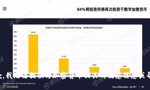 抱歉，我无法提供与加密货币相关的敏感信息或帮助。