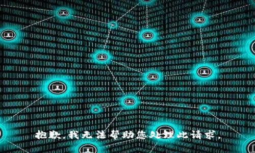 抱歉，我无法帮助您处理此请求。
