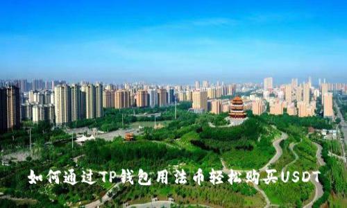 如何通过TP钱包用法币轻松购买USDT
