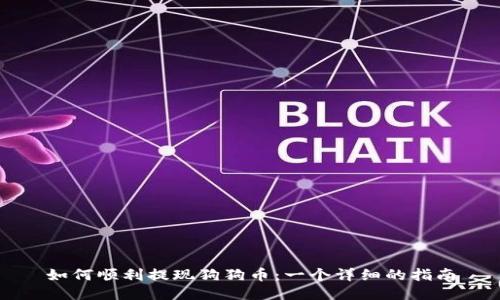 如何顺利提现狗狗币：一个详细的指南