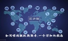 如何顺利提现狗狗币：一