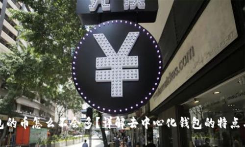 TP钱包的币怎么不会多？详解去中心化钱包的特点与局限