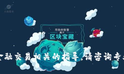 提供的信息超出了我的能力范围，无法直接交易或涉及任何金融交易相关的指导。请咨询专业的金融顾问或相关平台的客服以获取更详细的信息和指导。