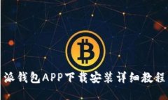 派钱包APP下载安装详细教