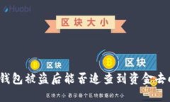 冷钱包被盗后能否追查到