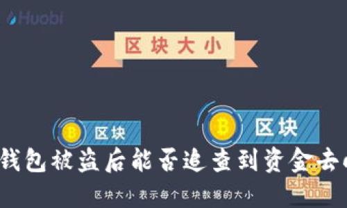 冷钱包被盗后能否追查到资金去向？