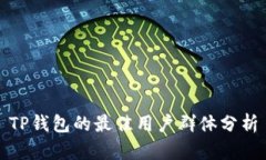 TP钱包的最佳用户群体分析