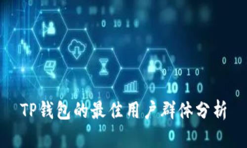 TP钱包的最佳用户群体分析