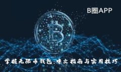 掌握无限币钱包：中文指