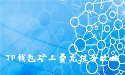 TP钱包矿工费充值全攻略
