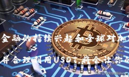 jiaotiUSDT的深入解析：如何在数字货币世界中高效利用/jiaoti  
USDT, 数字货币, 加密资产/guanjianci  

什么是USDT？  
USDT，全称为“Tether”，是一种以美元为基础的稳定币（stablecoin），其价值紧密挂钩美元，1 USDT通常等于1 USD。这一特性使得USDT成为加密货币市场中的重要组成部分，为投资者提供了一种在波动性较大的数字货币市场中避险的工具。多么令人振奋的是，USDT使得玩家们可以在不脱离加密货币市场的情况下，这样维护其资产的价值！  

USDT的背景与发展  
USDT创建于2014年，最初由Tether Limited公司推出。随着时间的推移，这种稳定币迅速获得了人们的青睐，现在已经是全球最大的稳定币之一。USDT的流通量和市场需求不断增加，越来越多的交易所和平台开始接受USDT作为交易的媒介。它带来了便利，同时也打开了参与加密市场的大门。  

为什么选择USDT？  
USDT的魅力不仅在于其稳定性，还在于它为用户提供的多种优势。首先，USDT使得交易者能够在加密货币和法币之间快速转换而无需经历繁琐的手续。其次，USDT广泛应用于去中心化金融（DeFi）平台，用户可以在这些平台上借贷、收益和交易，充分利用其价值。此外，USDT方便用户管理其投资组合，在市场波动时作为避险资产，令资产的配置更加灵活。  

USDT的使用场景  
无论你是加密货币的初学者，还是经验丰富的投资者，USDT都能为你提供极大的便利！以下是一些典型的使用场景：  

h41. 交易所中的媒介/h4  
在众多数字货币交易所中，USDT被广泛用作交易对。在这些平台上，用户可以用USDT购买各种加密货币，如比特币（BTC）、以太坊（ETH）等，而无需将USDT转换为法币。这种灵活性大大提高了交易的效率，让投资者可以在最佳时机迅速出手！  

h42. 避险资产/h4  
在加密市场不稳定的时候，很多投资者都会选择将资产转换为USDT，以避免潜在的损失。例如，当比特币价格因市场消息突然下跌时，投资者可以迅速将其比特币出售换成USDT，灵活应对市场的剧烈波动，真的是一项聪明的策略啊！  

h43. 参与去中心化金融（DeFi）/h4  
随着DeFi的兴起，USDT成为了许多DeFi平台上流动性挖矿、借贷等活动的重要资产。在DeFi中，用户可以通过将USDT存入流动性池而获得收益，或者利用USDT作为抵押物进行借贷。这让更多投资者能够在不离开USDT的情况下，参与到这个新兴的生态系统中，收获更多的机会。  

h44. 跨境支付的便利/h4  
USDT的国际化特性使得用户可以在全球范围内进行高效的跨境支付。相比传统的银行转账，使用USDT进行跨境支付快捷且成本低，受到不少小型企业和自由职业者的青睐。这种便利，真的是科技时代带给我们的福音呀！  

如何购买USDT？  
购买USDT的方式有很多种，以下是一些常见的方法：  

h41. 在交易所购买/h4  
这是最常见的方法。用户可以在诸如币安（Binance）、火币（Huobi）、OKEx等大型交易所注册账户，通过法币或其他加密货币直接购买USDT。操作流程通常相对简单，适合大多数用户。  

h42. 使用P2P平台/h4  
如果用户希望使用当地的法币购买USDT，可以选择使用P2P交易平台。用户可以在这些平台上与其他用户进行交易，自由协商价格，同时选择适合自己的付款方式，灵活多样，让交易变得更加便捷！  

h43. 钱包应用购买/h4  
一些数字货币钱包应用（如Trust Wallet、MetaMask等）也提供了直接购买USDT的功能，用户可以通过信用卡或借记卡进行购买，方便快捷，是数字货币初学者的理想选择。  

注意事项：使用USDT时应注意的风险  
虽然USDT在加密市场中有着诸多优点，但用户在使用时也要注意一些潜在的风险：  

h41. 法律风险/h4  
不同国家对加密货币的监管政策各不相同，某些国家可能会限制或禁止USDT的使用。投资者应了解当地的法律法规，确保合规操作，避免不必要的法律风险。  

h42. 信用风险/h4  
作为中心化的稳定币，USDT的发行方Tether Limited是否能够充分支持其背后所声称的1:1美元储备，一直以来备受争议。虽然Tether公司不断公开透明其资金储备，但仍有声音质疑其信用。在使用USDT时，用户应当保持一定的警惕，适时关注相关动态。  

h43. 市场波动风险/h4  
尽管USDT的价值相对稳定，但在极端市场情况下，它的价格也可能略微偏离1美元。因此，用户在进行交易或者投资时要时刻关注市场变化，以做出及时的应对，确保资产的安全。  

总结：USDT的未来与展望  
随着数字货币市场的不断发展，USDT作为一种重要的稳定币，更加不可或缺。它为资金的流动提供了便利，使得用户可以在 volatile 的市场中找到一个相对安全的港湾。未来，随着去中心化金融的持续兴起和全球对加密资产的接受度提高，USDT有望继续扩展其影响力，成为更多用户的首选。此外，随着技术的不断发展，未来可能还会出现更加创新的稳定币，给用户带来更多的选择和机遇！多么令人期待！  

总之，USDT是一种值得关注的重要资产，无论是在个人投资、跨境支付，还是在参与DeFi的过程中，USDT都为用户提供了极大的灵活性和便利性。在这片充满机遇和挑战的加密市场，充分理解并合理利用USDT，将会让你的投资旅程更加顺畅、丰富！