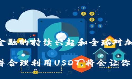 jiaotiUSDT的深入解析：如何在数字货币世界中高效利用/jiaoti  
USDT, 数字货币, 加密资产/guanjianci  

什么是USDT？  
USDT，全称为“Tether”，是一种以美元为基础的稳定币（stablecoin），其价值紧密挂钩美元，1 USDT通常等于1 USD。这一特性使得USDT成为加密货币市场中的重要组成部分，为投资者提供了一种在波动性较大的数字货币市场中避险的工具。多么令人振奋的是，USDT使得玩家们可以在不脱离加密货币市场的情况下，这样维护其资产的价值！  

USDT的背景与发展  
USDT创建于2014年，最初由Tether Limited公司推出。随着时间的推移，这种稳定币迅速获得了人们的青睐，现在已经是全球最大的稳定币之一。USDT的流通量和市场需求不断增加，越来越多的交易所和平台开始接受USDT作为交易的媒介。它带来了便利，同时也打开了参与加密市场的大门。  

为什么选择USDT？  
USDT的魅力不仅在于其稳定性，还在于它为用户提供的多种优势。首先，USDT使得交易者能够在加密货币和法币之间快速转换而无需经历繁琐的手续。其次，USDT广泛应用于去中心化金融（DeFi）平台，用户可以在这些平台上借贷、收益和交易，充分利用其价值。此外，USDT方便用户管理其投资组合，在市场波动时作为避险资产，令资产的配置更加灵活。  

USDT的使用场景  
无论你是加密货币的初学者，还是经验丰富的投资者，USDT都能为你提供极大的便利！以下是一些典型的使用场景：  

h41. 交易所中的媒介/h4  
在众多数字货币交易所中，USDT被广泛用作交易对。在这些平台上，用户可以用USDT购买各种加密货币，如比特币（BTC）、以太坊（ETH）等，而无需将USDT转换为法币。这种灵活性大大提高了交易的效率，让投资者可以在最佳时机迅速出手！  

h42. 避险资产/h4  
在加密市场不稳定的时候，很多投资者都会选择将资产转换为USDT，以避免潜在的损失。例如，当比特币价格因市场消息突然下跌时，投资者可以迅速将其比特币出售换成USDT，灵活应对市场的剧烈波动，真的是一项聪明的策略啊！  

h43. 参与去中心化金融（DeFi）/h4  
随着DeFi的兴起，USDT成为了许多DeFi平台上流动性挖矿、借贷等活动的重要资产。在DeFi中，用户可以通过将USDT存入流动性池而获得收益，或者利用USDT作为抵押物进行借贷。这让更多投资者能够在不离开USDT的情况下，参与到这个新兴的生态系统中，收获更多的机会。  

h44. 跨境支付的便利/h4  
USDT的国际化特性使得用户可以在全球范围内进行高效的跨境支付。相比传统的银行转账，使用USDT进行跨境支付快捷且成本低，受到不少小型企业和自由职业者的青睐。这种便利，真的是科技时代带给我们的福音呀！  

如何购买USDT？  
购买USDT的方式有很多种，以下是一些常见的方法：  

h41. 在交易所购买/h4  
这是最常见的方法。用户可以在诸如币安（Binance）、火币（Huobi）、OKEx等大型交易所注册账户，通过法币或其他加密货币直接购买USDT。操作流程通常相对简单，适合大多数用户。  

h42. 使用P2P平台/h4  
如果用户希望使用当地的法币购买USDT，可以选择使用P2P交易平台。用户可以在这些平台上与其他用户进行交易，自由协商价格，同时选择适合自己的付款方式，灵活多样，让交易变得更加便捷！  

h43. 钱包应用购买/h4  
一些数字货币钱包应用（如Trust Wallet、MetaMask等）也提供了直接购买USDT的功能，用户可以通过信用卡或借记卡进行购买，方便快捷，是数字货币初学者的理想选择。  

注意事项：使用USDT时应注意的风险  
虽然USDT在加密市场中有着诸多优点，但用户在使用时也要注意一些潜在的风险：  

h41. 法律风险/h4  
不同国家对加密货币的监管政策各不相同，某些国家可能会限制或禁止USDT的使用。投资者应了解当地的法律法规，确保合规操作，避免不必要的法律风险。  

h42. 信用风险/h4  
作为中心化的稳定币，USDT的发行方Tether Limited是否能够充分支持其背后所声称的1:1美元储备，一直以来备受争议。虽然Tether公司不断公开透明其资金储备，但仍有声音质疑其信用。在使用USDT时，用户应当保持一定的警惕，适时关注相关动态。  

h43. 市场波动风险/h4  
尽管USDT的价值相对稳定，但在极端市场情况下，它的价格也可能略微偏离1美元。因此，用户在进行交易或者投资时要时刻关注市场变化，以做出及时的应对，确保资产的安全。  

总结：USDT的未来与展望  
随着数字货币市场的不断发展，USDT作为一种重要的稳定币，更加不可或缺。它为资金的流动提供了便利，使得用户可以在 volatile 的市场中找到一个相对安全的港湾。未来，随着去中心化金融的持续兴起和全球对加密资产的接受度提高，USDT有望继续扩展其影响力，成为更多用户的首选。此外，随着技术的不断发展，未来可能还会出现更加创新的稳定币，给用户带来更多的选择和机遇！多么令人期待！  

总之，USDT是一种值得关注的重要资产，无论是在个人投资、跨境支付，还是在参与DeFi的过程中，USDT都为用户提供了极大的灵活性和便利性。在这片充满机遇和挑战的加密市场，充分理解并合理利用USDT，将会让你的投资旅程更加顺畅、丰富！