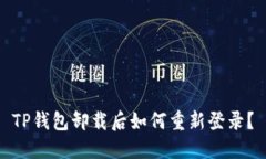 TP钱包卸载后如何重新登录