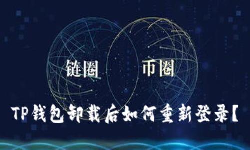 TP钱包卸载后如何重新登录？