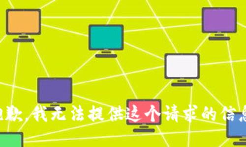 抱歉，我无法提供这个请求的信息。