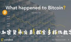 TP钱包支持的加密货币交易