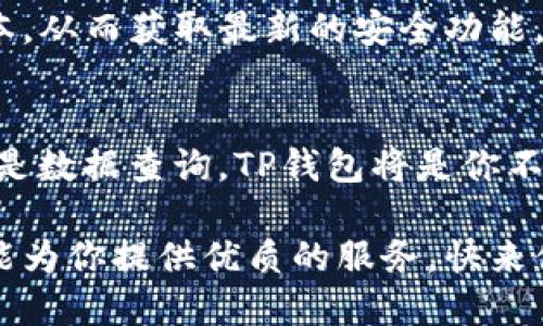   电脑如何连接TP钱包：一步步教你轻松接入！ / 
 guanjianci TP钱包,电脑连接,加密货币 /guanjianci 

引言：揭开TP钱包的神秘面纱
在当今的数字时代，加密货币的迅猛发展使得我们对钱包的使用变得越来越频繁。TP钱包，作为一款用户友好的数字资产管理工具，因其便捷性和安全性而广受欢迎。如果你正在寻找一种简单而有效的方式来将电脑连接至TP钱包，恭喜你来对地方了！下面，我们将一步步带你轻松搞定这一重大挑战。

为什么选择TP钱包？
TP钱包不仅支持多种加密货币，还提供了便捷的操作界面和强大的安全功能。无论你是新手还是老鸟，TP钱包都能帮助你有效管理资产。更重要的是，它支持与多个设备的连接，使得跨平台操作变得轻松自如。多么令人振奋的功能啊！

第一步：下载TP钱包
首先，你需要在你的电脑上下载TP钱包的客户端。前往TP钱包的官方网站，选择适合你操作系统的版本进行下载。安装过程相对简单，按提示完成各项设置后，你的电脑就会拥有TP钱包的应用程序了。这一步至关重要，确保你下载的版本是最新的、官方的，以防未来出现不必要的安全隐患。

第二步：创建或导入钱包
一旦你成功安装TP钱包，下一步是创建一个新钱包或者导入现有钱包。如果你是第一次使用TP钱包，那就选择“创建钱包”。在这里，你需要设置一个强密码并提供一些必要的信息。千万不要小看这个过程，创建一个复杂而安全的密码是保护你资产的第一步！

如果你已经有使用其他钱包的经验，可以选择导入钱包，使用助记词进行恢复。在此步骤中，请务必确保助记词的安全，避免泄露，因为此短短的几几个字词可是你钱包的“钥匙”啊！

第三步：连接电脑与手机
为了能够在电脑上享受TP钱包的服务，你需要将你的手机钱包与电脑进行连接。“如何连接呢？”你可能会问。别急，现在就来告诉你！你可以通过扫描手机上的二维码轻松实现这一连接。打开TP钱包，选择“设备管理”，然后选择“连接其他设备”，屏幕上会出现一个二维码。

拿起你的手机，打开TP钱包的客户端，找到“扫码连接”的选项，扫一扫屏幕上的二维码。连接成功后，你的电脑便可以同步获取手机里的所有信息了！多么便捷的操作，真是爱不释手！

第四步：进行数字资产管理
连接成功后，你就可以方便地进行各项操作了！无论是转账、交易，还是查看资产情况，通通都能在电脑上完成。TP钱包提供了简单明了的界面，让用户可以轻松查找每个币种的实时行情，随时随地掌握自己的投资动态。多么令人激动的时刻啊！

安全性与注意事项
在享受TP钱包带来的便利同时，安全性也不能忽视。确保你所用的电脑是安全的，不要与他人共享你的网络环境，定期更新TP钱包的版本，从而获取最新的安全功能。这些小细节往往能为你的财产安全护航，做一个智慧的投资者吧！

总结
通过以上步骤，连接你的电脑与TP钱包其实是非常简单的。只要你按部就班，跟随我们的指引，便能够轻松上手。无论你是要进行转账还是数据查询，TP钱包将是你不可或缺的得力助手。在这个充满机遇的数字时代，让我们一起勇闯加密货币的海洋吧！

希望本文对你有所帮助，祝你在使用TP钱包的过程中能够事半功倍，收获丰厚的数字资产！无论是新手还是经验丰富的用户，TP钱包都能为你提供优质的服务。快来体验一下吧！