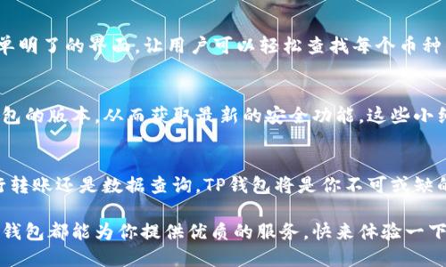   电脑如何连接TP钱包：一步步教你轻松接入！ / 
 guanjianci TP钱包,电脑连接,加密货币 /guanjianci 

引言：揭开TP钱包的神秘面纱
在当今的数字时代，加密货币的迅猛发展使得我们对钱包的使用变得越来越频繁。TP钱包，作为一款用户友好的数字资产管理工具，因其便捷性和安全性而广受欢迎。如果你正在寻找一种简单而有效的方式来将电脑连接至TP钱包，恭喜你来对地方了！下面，我们将一步步带你轻松搞定这一重大挑战。

为什么选择TP钱包？
TP钱包不仅支持多种加密货币，还提供了便捷的操作界面和强大的安全功能。无论你是新手还是老鸟，TP钱包都能帮助你有效管理资产。更重要的是，它支持与多个设备的连接，使得跨平台操作变得轻松自如。多么令人振奋的功能啊！

第一步：下载TP钱包
首先，你需要在你的电脑上下载TP钱包的客户端。前往TP钱包的官方网站，选择适合你操作系统的版本进行下载。安装过程相对简单，按提示完成各项设置后，你的电脑就会拥有TP钱包的应用程序了。这一步至关重要，确保你下载的版本是最新的、官方的，以防未来出现不必要的安全隐患。

第二步：创建或导入钱包
一旦你成功安装TP钱包，下一步是创建一个新钱包或者导入现有钱包。如果你是第一次使用TP钱包，那就选择“创建钱包”。在这里，你需要设置一个强密码并提供一些必要的信息。千万不要小看这个过程，创建一个复杂而安全的密码是保护你资产的第一步！

如果你已经有使用其他钱包的经验，可以选择导入钱包，使用助记词进行恢复。在此步骤中，请务必确保助记词的安全，避免泄露，因为此短短的几几个字词可是你钱包的“钥匙”啊！

第三步：连接电脑与手机
为了能够在电脑上享受TP钱包的服务，你需要将你的手机钱包与电脑进行连接。“如何连接呢？”你可能会问。别急，现在就来告诉你！你可以通过扫描手机上的二维码轻松实现这一连接。打开TP钱包，选择“设备管理”，然后选择“连接其他设备”，屏幕上会出现一个二维码。

拿起你的手机，打开TP钱包的客户端，找到“扫码连接”的选项，扫一扫屏幕上的二维码。连接成功后，你的电脑便可以同步获取手机里的所有信息了！多么便捷的操作，真是爱不释手！

第四步：进行数字资产管理
连接成功后，你就可以方便地进行各项操作了！无论是转账、交易，还是查看资产情况，通通都能在电脑上完成。TP钱包提供了简单明了的界面，让用户可以轻松查找每个币种的实时行情，随时随地掌握自己的投资动态。多么令人激动的时刻啊！

安全性与注意事项
在享受TP钱包带来的便利同时，安全性也不能忽视。确保你所用的电脑是安全的，不要与他人共享你的网络环境，定期更新TP钱包的版本，从而获取最新的安全功能。这些小细节往往能为你的财产安全护航，做一个智慧的投资者吧！

总结
通过以上步骤，连接你的电脑与TP钱包其实是非常简单的。只要你按部就班，跟随我们的指引，便能够轻松上手。无论你是要进行转账还是数据查询，TP钱包将是你不可或缺的得力助手。在这个充满机遇的数字时代，让我们一起勇闯加密货币的海洋吧！

希望本文对你有所帮助，祝你在使用TP钱包的过程中能够事半功倍，收获丰厚的数字资产！无论是新手还是经验丰富的用户，TP钱包都能为你提供优质的服务。快来体验一下吧！