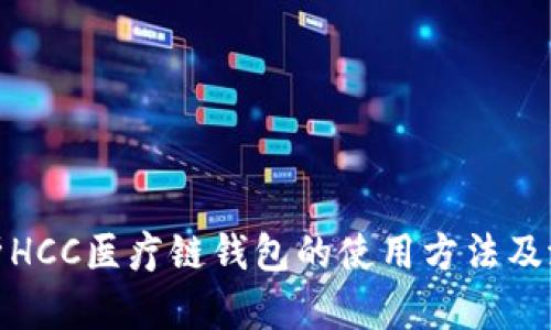 全面解析HCC医疗链钱包的使用方法及潜在优势