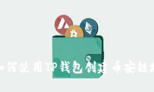 : 如何使用TP钱包创建币安链地址