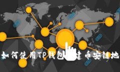 : 如何使用TP钱包创建币安