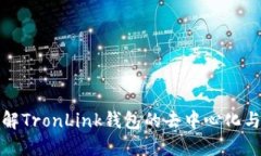 深入了解TronLink钱包的去中