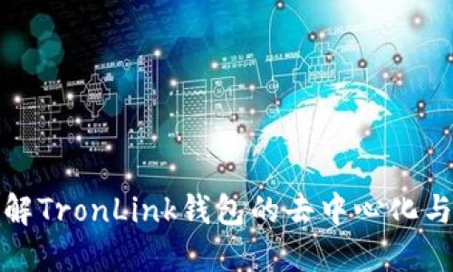 深入了解TronLink钱包的去中心化与安全性