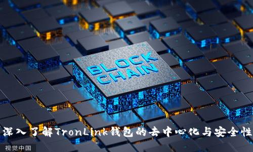 深入了解TronLink钱包的去中心化与安全性