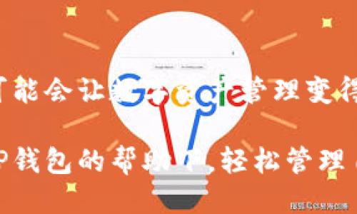 TP钱包用哪个网络？

在如今的数字货币时代，钱包的选择对于用户的资产安全和交易便捷性至关重要。TP钱包作为一款备受瞩目的数字资产钱包，究竟使用哪种网络呢？本文将为您详细解读TP钱包的网络选择及其背后的意义！

TP钱包概况
TP钱包，完全称为“TokenPocket钱包”，是一款多链数字钱包，支持多种区块链资产的存储与管理。它不仅可以存储主流的数字货币，还能支持去中心化应用（DApp）的使用，真是开启了加密世界的大门！多么令人振奋！

TP钱包支持的网络
TP钱包兼容多种主流区块链网络，包括但不限于以太坊（Ethereum）、比特币（Bitcoin）、EOS、TRON、BSC（币安智能链）等。这种多功能性使得用户在进行资产交易时能够拥有更多选择，同时也扩大了其应用范围，让用户可以在不同链上自由穿梭，享受更丰富的数字货币体验。

以太坊网络
以太坊是一种去中心化的平台，支持智能合约的开发与执行，它也是TP钱包中最重要的网络之一。用户可以通过TP钱包管理ERC-20标准的代币，进行交易、投资和参与去中心化金融（DeFi）项目。在以太坊网络上，用户可以随时查看代币的实时价格，参与流动性挖矿，真的是极具吸引力！

比特币网络
作为数字货币的“始祖”，比特币的网络安全性和去中心化特性使其成为TP钱包的重要组成部分。用户可以安全地存储比特币，并利用TP钱包进行快速的比特币交易。不论是Hodl（长线持有）还是频繁交易，比特币总是不会让人失望！

BSC（币安智能链）
币安智能链作为一个高性能的区块链网络，关键在于其高吞吐量和低交易费用。TP钱包支持用户在BSC网络上进行资产管理，也就是说，用户可以在这个网络中轻松进行去中心化交易，有效降低交易成本，这真是个好消息啊！

TRON网络
TRON网络以其高效的交易速度和低交易费用而著称，非常适合于大规模用户使用。TP钱包用户可以在TRON网络上轻松管理TRC-20标准的代币，参与各种DApp和游戏，尽情享受互动乐趣，简直是居家旅行的必备良品！

EOS网络
EOS作为一个快速且可扩展的区块链网络，其具备秒级确认时间，用户可以通过TP钱包进行高效率的资产交易、应用操作等。这种快速响应的体验无疑提升了用户的满意度，让人心潮澎湃！

总结：网络选择的重要性
TP钱包之所以能够受到广泛的关注和使用，正是因为其支持多种主流网络，满足不同用户的需求。选择合适的网络，不仅能够提高交易的便利性和安全性，还能让用户在数字货币的世界中游刃有余。无论你是不忘初心的Hodler，还是勇于尝试的投机者，TP钱包都能给你带来愉悦的使用体验！

用户反馈与社区支持
此外，TP钱包还拥有一个活跃的用户社区，不断分享心得和使用技巧，这对于新用户而言，无疑是宝贵的资源。这种互助精神真是令人感动，而社区的反馈也能够推动钱包的不断与改进，形成良性循环。用户的需求被重视，钱包体验也随之提升，大家都在为共同的目标而努力，多么温暖的集体啊！

未来展望
随着区块链技术的不断演进，我们可以预见TP钱包将会在未来还会支持更多的网络，带来更多的功能和服务！想想看，未来的TP钱包可能会让数字资产管理变得更加便捷与高效，我们的投资与交易体验将会更加卓越和出色，信心满满！

总之，TP钱包因其强大的网络支持、多样化的功能和良好的用户反馈，成为了数字货币爱好者的重要工具。希望每一位用户都能够在TP钱包的帮助下，轻松管理自己的数字资产，优雅地在加密世界中翱翔！