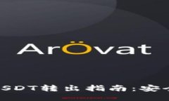 冷钱包USDT转出指南：安全