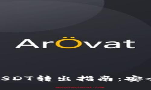 冷钱包USDT转出指南：安全又便捷