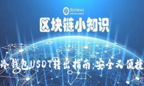 冷钱包USDT转出指南：安全又便捷