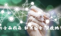 区块链钱包的全面指南：