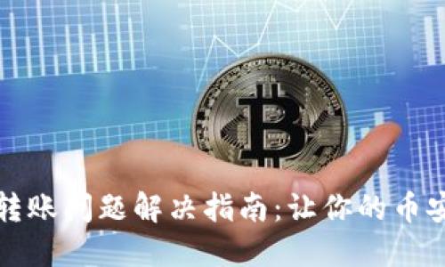 TP钱包转账问题解决指南：让你的币安全流动